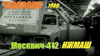 Москвич-412 ( ИЖМАШ )  1500000 автомобиль 1980 год