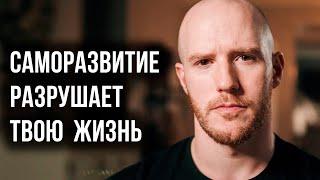 Как саморазвитие разрушает твою жизнь (Better Ideas на русском)