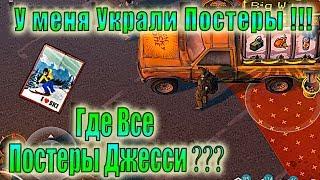 ПОСТЕРЫ ДЖЕССИ ГДЕ ИСКАТЬ ЛАСТ ДЕЙ! ГДЕ НАЙТИ ПОСТЕРЫ ЛАСТ ДЕЙ! ЛДОЕ ПОСТЕРЫ ДЖЕСИ