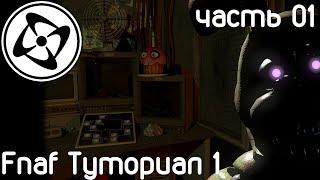 Fnaf Clickteam Туториал | часть 1 | 01