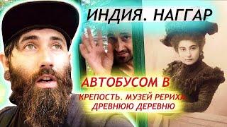 Индия. Едем местным автобусом в Музей Рериха, Крепость и Древнюю  Деревню.