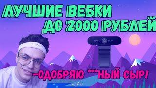 ЛУЧШИЕ БЮДЖЕТНЫЕ ВЕБКИ ДО 2000 РУБЛЕЙ ДЛЯ СТРИМОВ И ЗАПИСИ ВИДЕО!