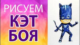 Герои в масках. Рисуем! Как нарисовать Кэтбоя/Уроки рисования для детей/Draw PJ Masks/Draw Catboy