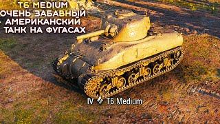 World of Tanks T6 Medium очень забавный Американский танк на фугасах