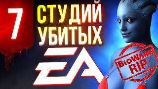 7 студий, убитых EA (BioWare RIP)