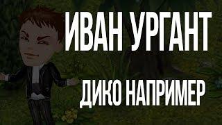 Иван Ургант – Дико например клип аватария