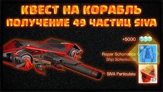 НОВЫЙ КОРАБЛЬ: КАК ПОЛУЧИТЬ 49 ЧАСТИЦ SIVA ДЛЯ КОНФИГУРАЦИИ DESTINY 2