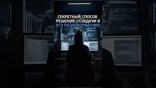 Секретный способ решения 27 задачи в ЕГЭ по информатике #егэ #информатика