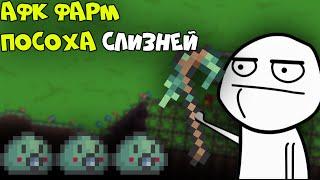 Афк фарм посоха слизней! - Terraria 1.4.1.2