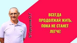 Всегда продолжай жить, пока не станет легче! Торсунов лекции