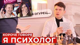 КОРОЧЕ ГОВОРЯ, Я ПСИХОЛОГ | РЕАКЦИЯ на OneTwo (Ван Ту)