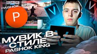 КАК СДЕЛАТЬ МУВИК В СТИЛЕ PASHOK KING?! В GTA SAMP - VEGAS PRO ТУТОРИАЛ!