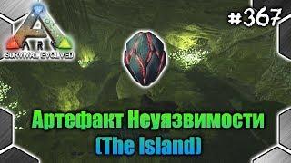 Ark - Артефакт Неуязвимости (The Island) #367 (7/32)