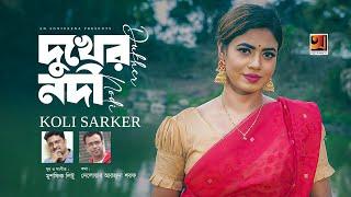 Dukher Nodi | দুখের নদী | Koli Sarker | Delowar Arjuda Sharaf | Musfiq Litu | New Bangla Song 2024