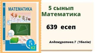 математика 5 сынып 639 есеп. Алдамуратова 5 класс 639 задача.