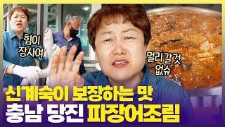 신계숙 교수 6시 내고향 데뷔 파김치와 장어 조합이 기가 막힙니다 [6시 내고향] | KBS 250617 방송