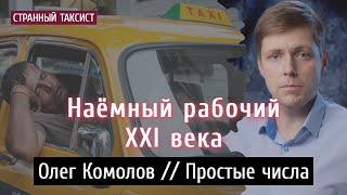 Наёмный рабочий XXI века. Гиг-экономика, условия труда, технологии. Олег Комолов // Простые числа