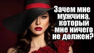 Зачем женщине мужчина, который ей НИЧЕГО НЕ ДОЛЖЕН?