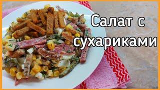 Салат с сухариками. Быстрый салат с колбасой, огурчиками и кукурузой