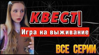 КВЕСТ: ИГРА НА ВЫЖИВАНИЕ (ВСЕ СЕРИИ)