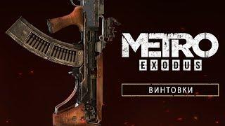 Metro Exodus Винтовки