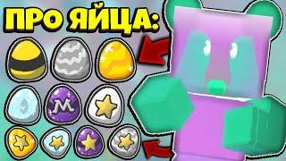 *ALL ABOUT EGGS BSS* ВСЁ ПРО ЯЙЦА и ГДЕ ИХ ДОБЫТЬ в СИМУЛЯТОРЕ ПЧЕЛОВОДА! NEW in Bee Swarm Simulator