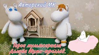 AUTHOR'S MK. Moomintroll and his girlfriend Chemise! Crochet!!!