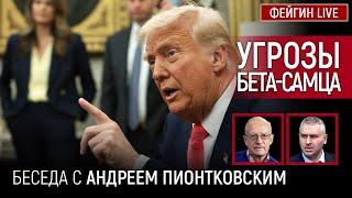 УГРОЗЫ БЕТА-САМЦА. БЕСЕДА С АНДРЕЙ ПИОНТКОВСКИЙ @Andrei_Piontkovsky