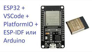 Отладка ESP32 в VSCode + PlatformIO