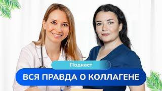 Зачем нужен коллаген? Какой коллаген лучше? Врач кардиолог Ольга Стойко и педиатр Светлана Цветкова