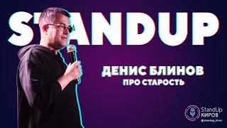 ДЕНИС БЛИНОВ | ПРО СТАРОСТЬ | STAND-UP KIROV | Стендап в Кирове