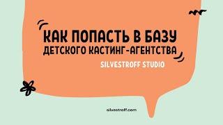  КАК ПОПАСТЬ В БАЗУ SILVESTROFF STUDIO