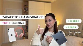 топ ниш для заработка 2024 | заработок на фрилансе без вложений | с чего начать карьеру фрилансера