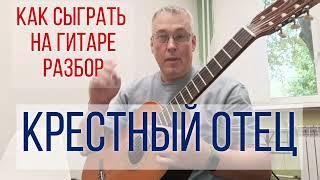 Крёстный отец на гитаре. Разбор. табы