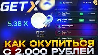 Как ПОДНЯТЬ со 200 РУБЛЕЙ до 6000 на GET X / ГЕТ ИКС за 3 МИНУТЫ!