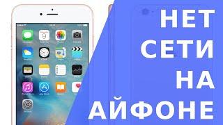 Нет сети на Айфоне(подходит для всех моделей). На примере  iPhone 7 нет сети