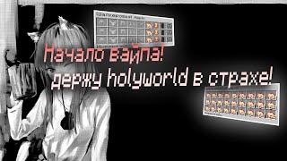 ДЕРЖУ HOLYWORLD В СТРАХЕ|НАЧАЛО ВАЙПА С ЧИТОМ EXPENSIVE!