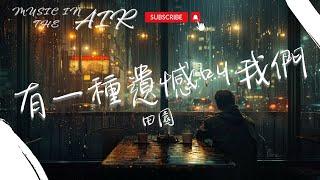 田園 - 有一種遺憾叫我們『如果讓你再做一次選擇 是做朋友還是選戀人呢』【動態歌詞】