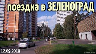 Поездка в Зеленоград (полная версия) // 12 сентября 2019