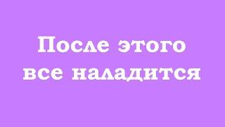 После этого все наладится