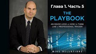 Майк Беллафиоре. THE PLAYBOOK. Глава 1. Часть 5