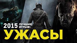 Лучшие игры 2015: Ужасы