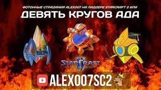 Девять кругов ада! Фотонный беспредел в StarCraft 2: LotV