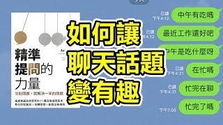 終結冷場！如何延續聊天話題？ | 讀《精準提問的力量》| 艾爾文