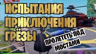 ПРОЛЕТИТЕ НА ВЕРТОЛЁТЕ CHOPPA ПОД ФИОЛЕТОВЫМ, КРАСНЫМ И СИНИМ СТАЛЬНЫМИ МОСТАМИ | ИСПЫТАНИЯ ГРЕЗЫ