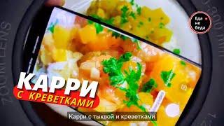 Карри из Тыквы с КРЕВЕТКАМИ и Кокосовым Молоком  Еда не беда