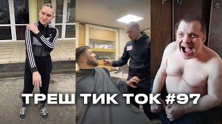 РЕХАБ БАТЛ / ТРЕШ ТИК ТОК #97