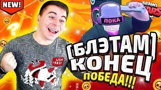 БЛЭТ ПОВЕРЖЕН! ЖМЫХ?? АЙСЕРОУ ПРОИГРАЛ! БРАВЛ СТАРС