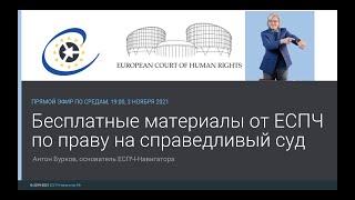 Бесплатные материалы от ЕСПЧ по праву на справедливый суд