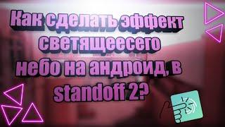 Как сделать Светящееся небо в Standoff 2???На андроид Alight motion?/Гайд/effect suber